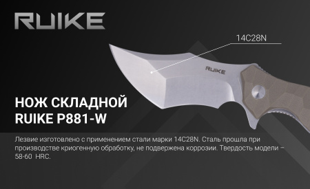 Нож Керамбит складной RUiKE P881 (Сталь_14C28N/Песочный_G10)